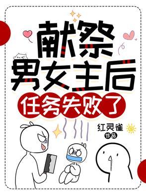 献祭女生 献祭女生