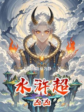 水浒传里最狠的人