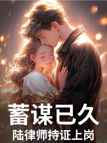 蓄谋已久陆律师持证上岗是真的吗 蓄谋已久陆律师持证上岗是真的吗