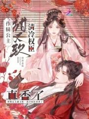 作精公主追夫记演员表 作精公主追夫记演员表