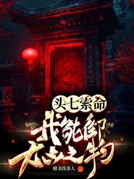 头七有什么讲究以及一些民间禁忌! 头七有什么讲究以及一些民间禁忌!