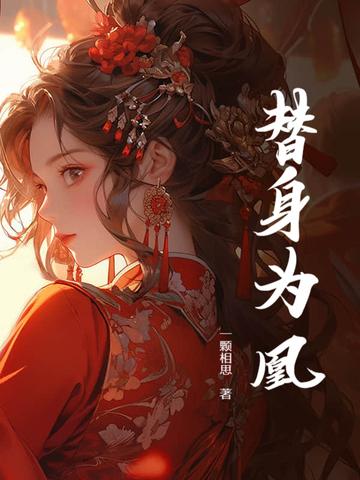 替身为妃好看吗