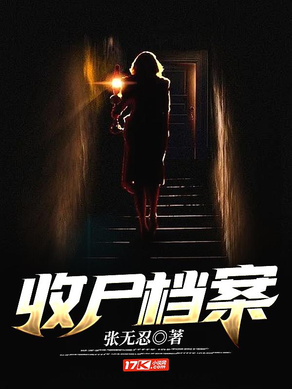 收尸档案秘心皇后是女主吗