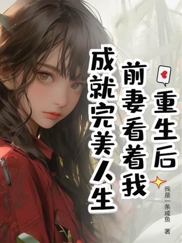 重生后前妻开始追我