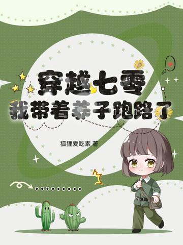 穿着七零来养娃 穿着七零来养娃