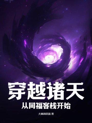 穿越诸天从情满 穿越诸天从情满