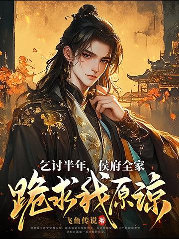 侯府全家跪求我原谅 飞鱼传说