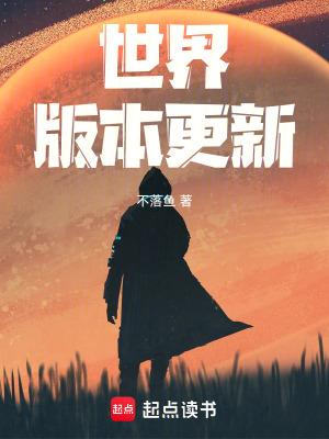 世界版本更新在线无弹窗 世界版本更新在线无弹窗
