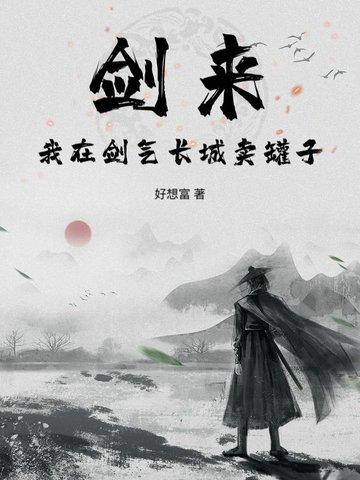 剑来中剑气长城被攻破了吗