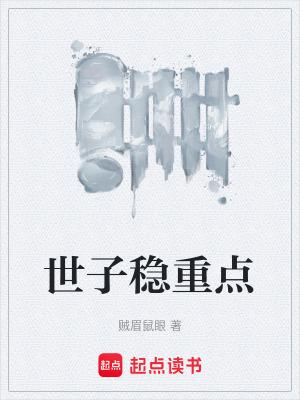 世子很凶无弹窗免费阅读