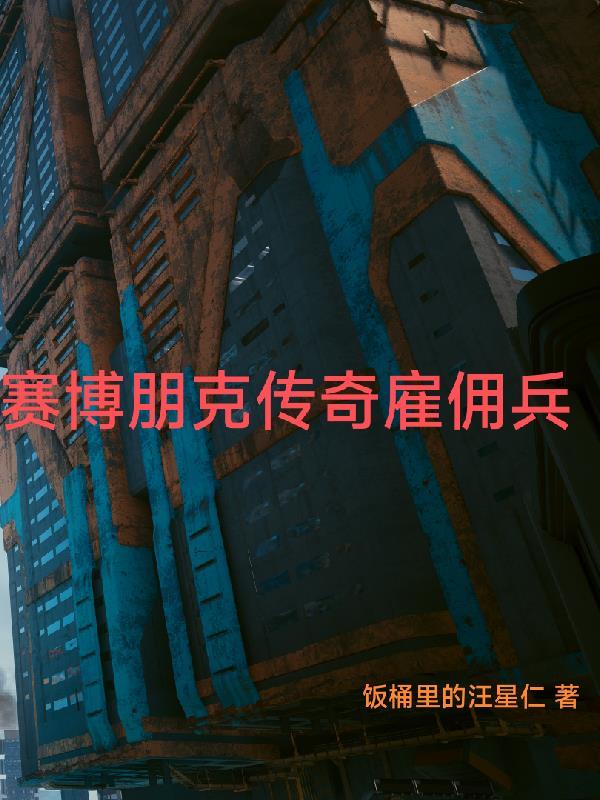 赛博朋克2077急需佣兵怎么进不去 赛博朋克2077急需佣兵怎么进不去