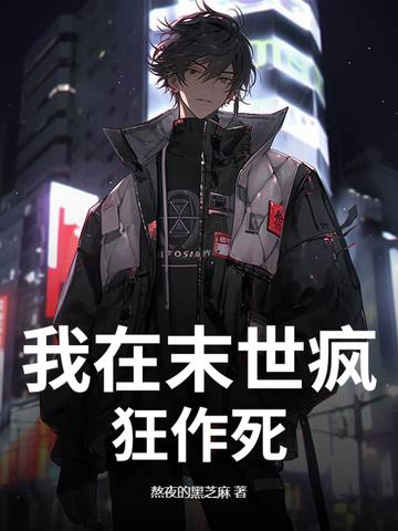 我在末世当丧尸 我在末世当丧尸