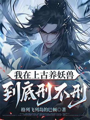 我在远古饲养凶兽 我在远古饲养凶兽