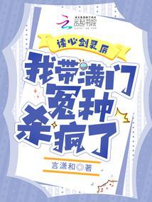 我带满门冤种杀疯了 言潇和 我带满门冤种杀疯了 言潇和