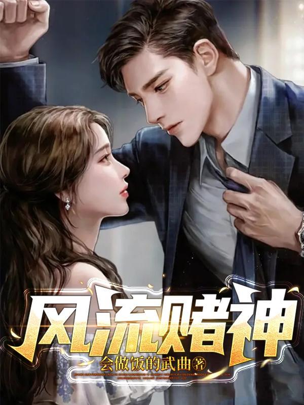 风流赌石小神医 风流赌石小神医