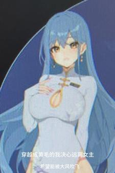 我穿越成黄猿 我穿越成黄猿