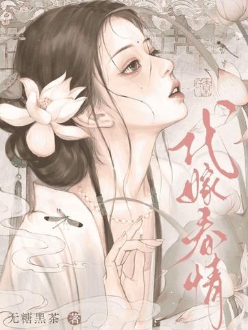 代嫁春情女主到底喜欢谁 代嫁春情女主到底喜欢谁