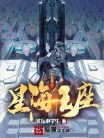 星海王座好看吗 星海王座好看吗