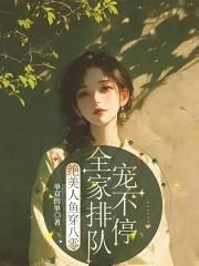 穿越星际绝美人鱼