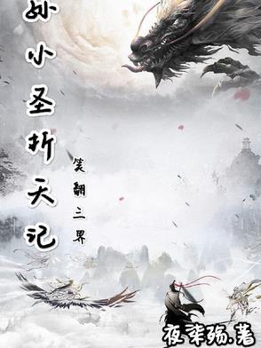 主角是孙小圣 主角是孙小圣