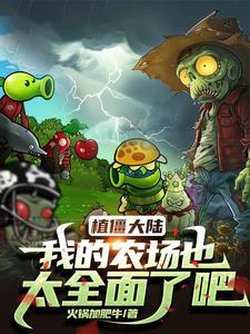 植物大战僵尸僵尸农场正版安装 植物大战僵尸僵尸农场正版安装