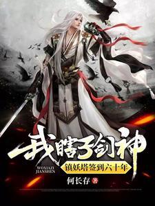 锁妖塔尸快 锁妖塔尸快