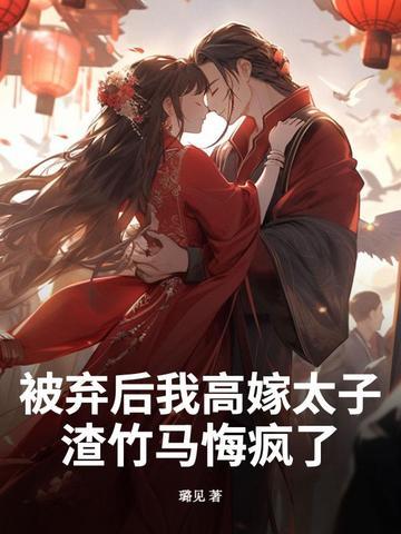 被抛弃后渣攻跪求我回头