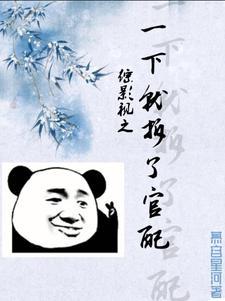 综影视之一不小心就拆了官配 综影视之一不小心就拆了官配