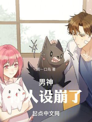 你人设崩了