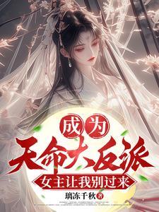 我成了天命大反派免费 我成了天命大反派免费
