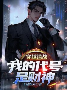 穿越谍战我的代号是财神笔趣阁 穿越谍战我的代号是财神笔趣阁