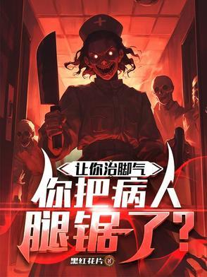 脚气想把脚剁掉