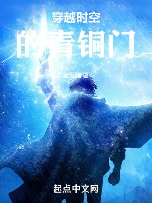 穿越成青铜门后的终极 穿越成青铜门后的终极