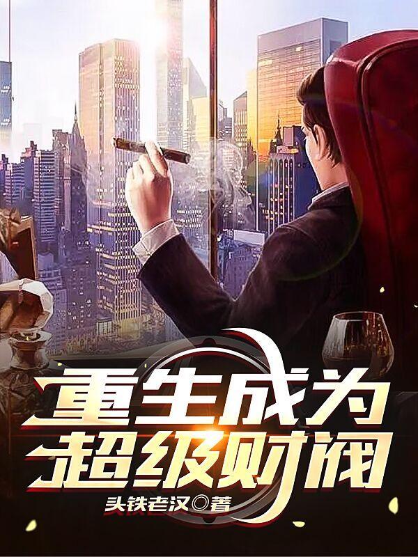重生成财阀的 重生成财阀的