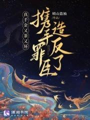 真千金又美又飒 真千金又美又飒