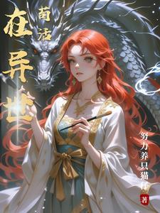 在异世中求生存 在异世中求生存