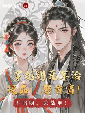 女主穿越荒年逃荒 女主穿越荒年逃荒