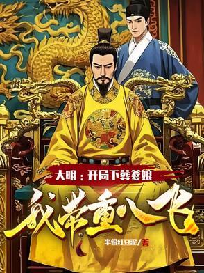大明开局带领十万死士抄家