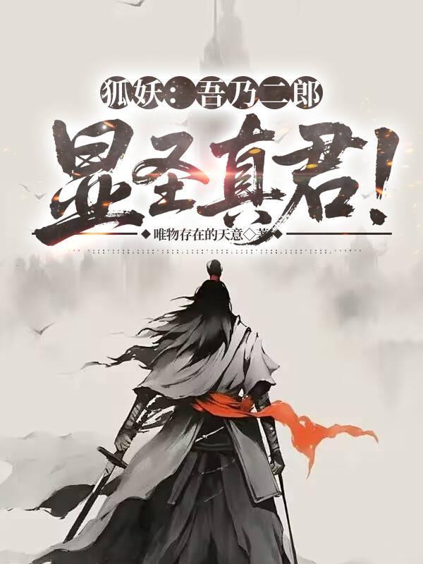 狐妖:吾乃二郎显圣真君! 狐妖:吾乃二郎显圣真君!