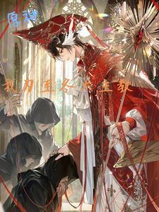 原神：我为至冬大主教！